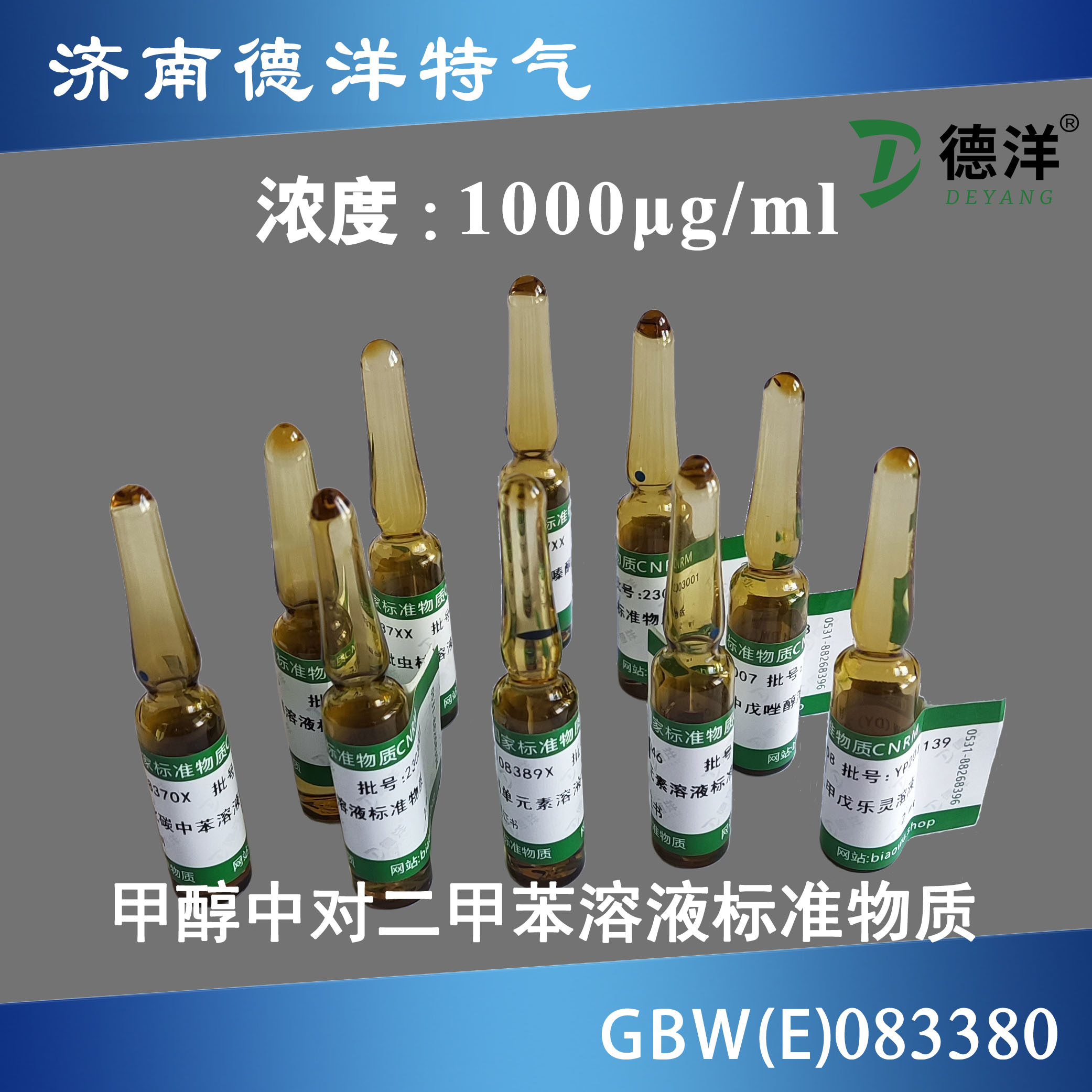 甲醇中對二甲苯溶液標準物質(zhì)